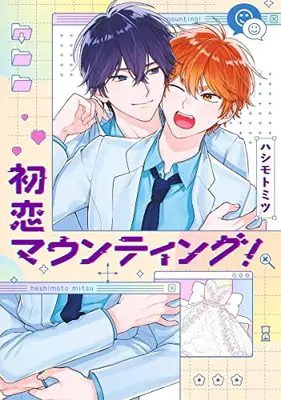 Manga Hatsukoi Mounting! (初恋マウンティング!: eyesコミックス)  / Hashimoto Mitsu