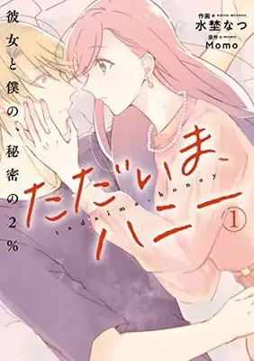 Manga Tadaima, Honey ~Kanojo to Boku no, Himitsu no 2%~ vol.1 (ただいま、ハニー ~彼女と僕の、秘密の2%~(1) (BRIDGE COMICS))  / Mizuno Natsu