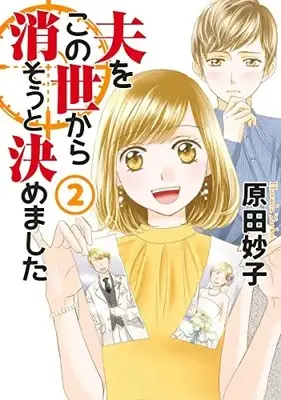 Manga Otto wo Konoyo kara Kesou to Kimemashita vol.2 (夫をこの世から消そうと決めました(2): オフィスユーコミックス)  / Harada Taeko