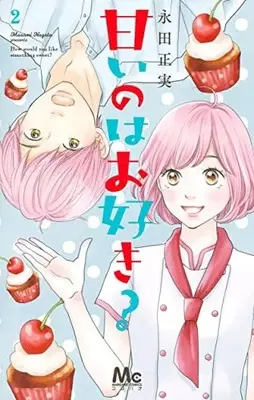 Manga Amai no wa Osuki? vol.2 (甘いのはお好き?(2): マーガレットコミックス)  / Nagata Masami
