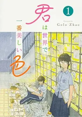 Manga Kimi wa Sekai de Ichiban Utsukushii Iro vol.1 (君は世界で一番美しい色1)  / Golo Zhao