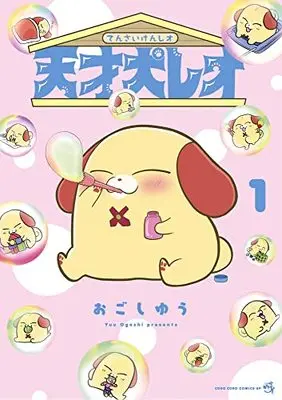 Manga Tensaiken Reo vol.1 (天才犬レオ(1): てんとう虫コミックス〔スペシャル〕)  / Ogoshi Yuu