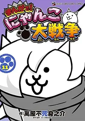 Manga Nyanko Daisensou vol.11 (まんがで!にゃんこ大戦争(11): てんとう虫コミックス〔スペシャル〕)  / 萬屋不死身之介(著) PONOS株式会社(著・監)