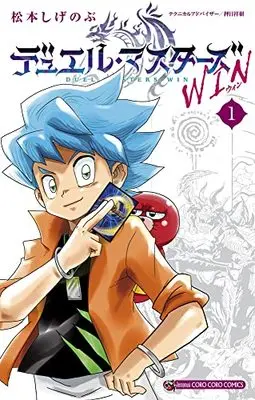 Manga Duel Masters Win vol.1 (デュエル・マスターズ WIN (1))  / Matsumoto Shigenobu