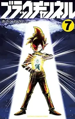Manga Black Channel vol.7 (ブラックチャンネル(7): てんとう虫コミックス)  / Kisaichi Satoshi