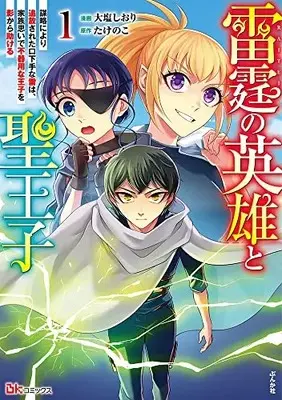 Manga Raitei no Eiyuu to Seiouji vol.1 (雷霆の英雄と聖王子 謀略により追放された口下手な雷は、家族思いで不器用な王子を影から助ける (1) (BKコミックス))  / 大塩しおり
