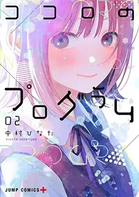 Manga Kokoro no Program vol.2 (ココロのプログラム 2 (ジャンプコミックス))  / Nakamura Hinata