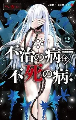 Manga Fuji no Yamai wa Fushi no Yamai vol.2 (不治の病は不死の病. 2 (ジャンプコミックス))  / Hechii