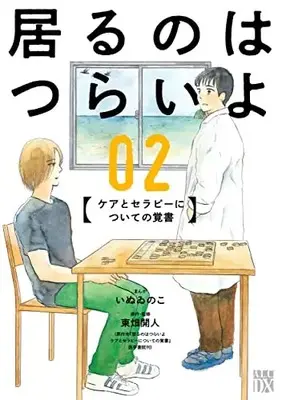 Manga Iru no wa Tsurai yo vol.2 (居るのはつらいよ ケアとセラピーについての覚書 2 (2) (A.L.C.DX))  / Inuinoko