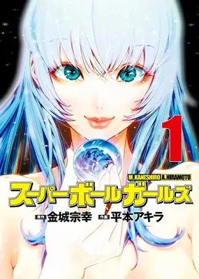 Manga Super Ball Girls vol.1 (スーパーボールガールズ(1): ビッグ コミックス)  / 金城宗幸(原作) 平本アキラ(作画)