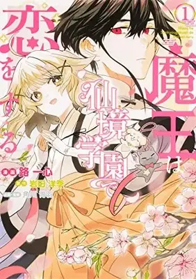 Manga Maou wa Senkyou Gakuen de Koi wo Suru vol.1 (魔王は仙境学園で恋をする 1)  / Yixin Lu