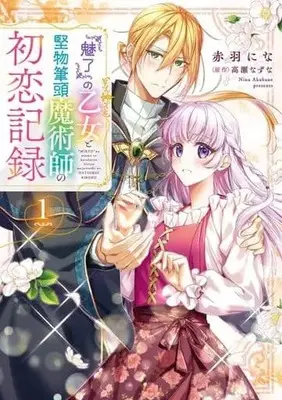 Manga "Miryou" no Otome to Katabutsu Hittou Majutsushi no Hatsukoi Kiroku vol.1 (『魅了』の乙女と堅物筆頭魔術師の初恋記録1 (フロース コミック))  / Akabane Nina