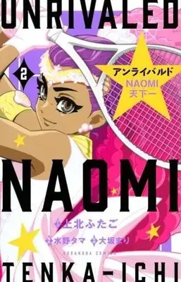 Manga Complete Set Unrivaled Naomi Tenkaichi (2) (アンライバルド NAOMI天下一 全2巻セット)  / Kamikita Futago