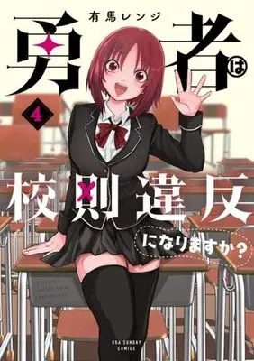 Manga Yuusha wa Kousoku Ihan ni Narimasuka? vol.4 (勇者は校則違反になりますか?(4))  / 有馬レンジ