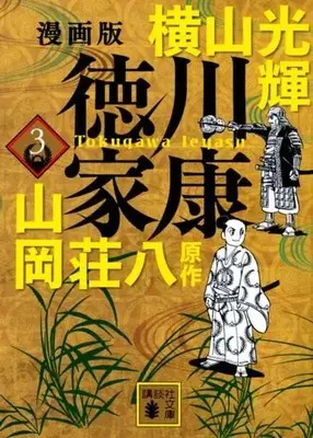 Manga Tokugawa Ieyasu (Yokoyama Mitsuteru) vol.3 (漫画版 徳川家康(文庫版)(3))  / Yokoyama Mitsuteru & Yamaoka Souhachi