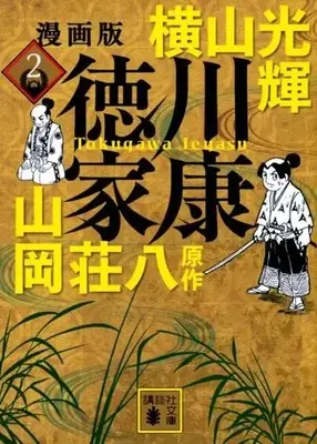 Manga Tokugawa Ieyasu (Yokoyama Mitsuteru) vol.2 (漫画版 徳川家康(文庫版)(2))  / Yokoyama Mitsuteru & Yamaoka Souhachi