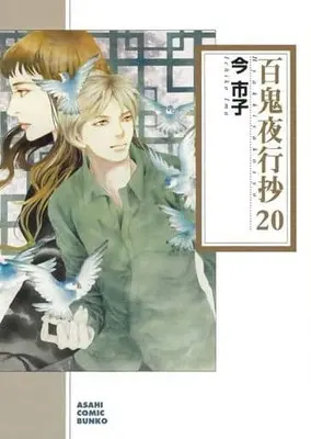 Manga Beyond Twilight (Hyakki Yakoushou) vol.20 (百鬼夜行抄(朝日C文庫版)(20))  / Ima Ichiko