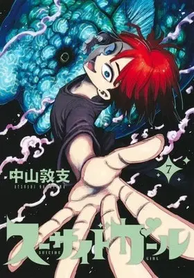 Manga Set Suicide Girl (7) (★未完)スーサイドガール 1～7巻セット)  / Nakayama Atsushi