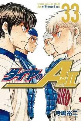 Manga Diamond no Ace Act II vol.33 (ダイヤのA act2(33))  / Terajima Yuuji