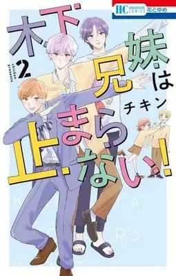 Manga Kinoshita Kyoudai wa Tomaranai! vol.2 (木下兄妹は止まらない!(2))  / Chicken