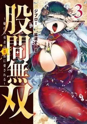 Manga Kokan Musou vol.3 (股間無双(3))  / ジブロー & Wakimichi Soreru