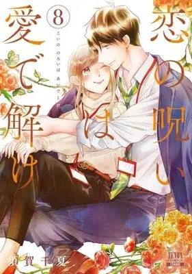 Manga Koi no Noroi wa Ai de Toke vol.8 (恋の呪いは愛で解け(8))  / Suga Chinatsu