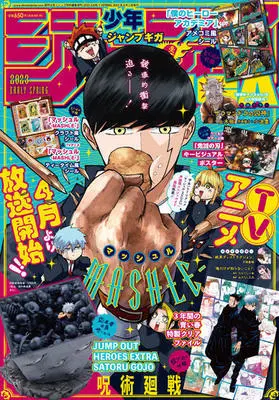 Magazine JUMP GIGA (ジャンプGIGA 2023 EARLY SPRING 2023年 4/1 号 [雑誌]: 週刊少年ジャンプ 増刊) 