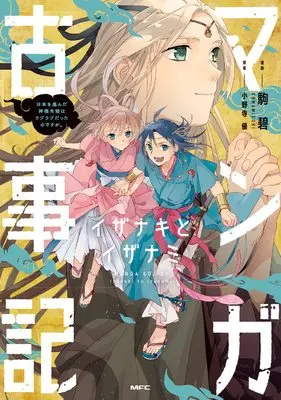 Manga Manga Kojiki Izanagi to Izanami (マンガ古事記 ―イザナキとイザナミ― 日本を産んだ神夫婦はラブラブだったのですが。 (MFC))  / 駒碧