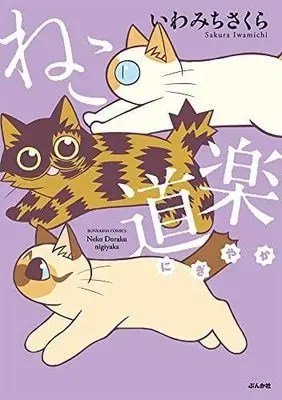 Manga Set Neko Douraku (10) (ねこ道楽 コミック 全10冊セット)  / Iwamichi Sakura