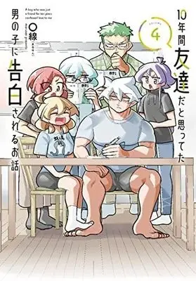 Manga Set 10-Nenkan Tomodachida to Omotteta Otokonoko ni Kokuhaku sareru Ohanashi (4) (10年間友達だと思ってた男の子に告白されるお話 コミック 1-4巻セット)  / 〇線