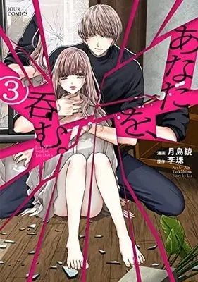 Manga Set Anata wo, Nomu. (3) (あなたを、呑む。 コミック 1-3巻セット)  / Tsukishima Aya