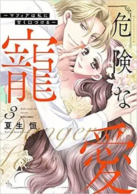 Manga Set Kiken na Chouai (Natsuo Kou) (3) (危険な寵愛 ～マフィアは私に甘く口づける～ コミック 全3巻セット)  / Natsuo Kou