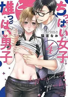 Manga Set Chippai Joshi to Osuppai Danshi (4) (ちっぱい女子と雄っぱい男子 コミック 1-4巻セット)  / Nekomiya Nao