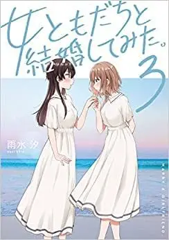 Manga Set Onna Tomodachi to Kekkon Shitemita (3) (女ともだちと結婚してみた。 コミック 1-3巻セット)  / Usui Shio