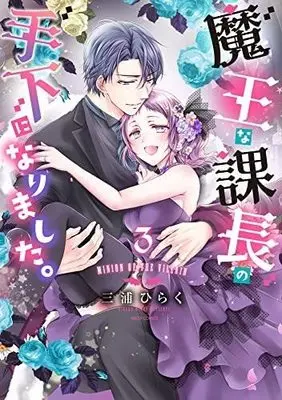 Manga Set Maou na Kachou no Teshita ni Narimashita. (3) (魔王な課長の手下になりました。 コミック 全3巻セット)  / Miura Hiraku