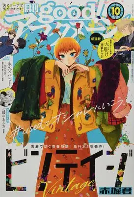 Magazine good! Afternoon (good!アフタヌーン 2022年 10 月号 [雑誌]: アフタヌーン 増刊) 