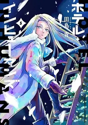 Manga Hotel Inhumans vol.5 (ホテル・インヒューマンズ(5): サンデーうぇぶりSSC)  / Tajima Ao