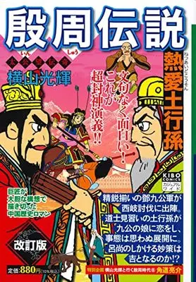 Manga Inshuu Densetsu vol.6 (カジュアルワイド殷周伝説 第6巻 熱愛土行孫 (希望コミックス))  / Yokoyama Mitsuteru