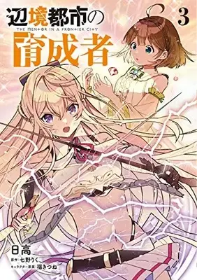 Manga Henkyou Toshi no Ikuseisha vol.3 (辺境都市の育成者3 (電撃コミックスNEXT))  / Hidaka