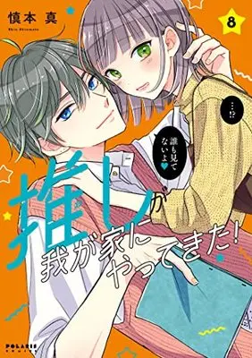 Manga Oshi ga Wagaya ni Yattekita! vol.8 (推しが我が家にやってきた! (8) (ポラリスCOMICS))  / Shinmoto Shin