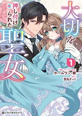 Manga Taisetsu wo Oshitsukerareta Seijo vol.1 (大切を押し付けられた聖女 (1))  / Homerun Ken