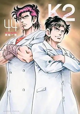 Manga K2 (Mafune Kazuo) vol.44 (K2(44) (イブニングKC))  / Mafune Kazuo