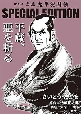 Manga Onihei Hankachou vol.3 (劇画 鬼平犯科帳 SPECIAL EDITION: 平蔵、悪を斬る (Vol.3) (SPコミックス))  / Saito Takao