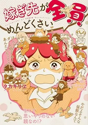Manga Totsugisaki ga Zenin Mendokusai (嫁ぎ先が全員めんどくさい)  / タカキ リヱ