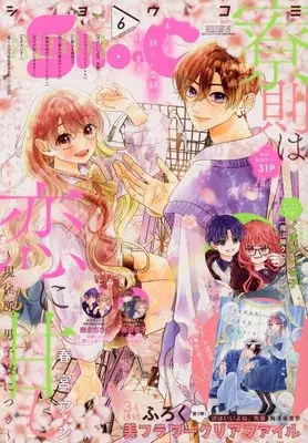 Magazine Sho-Comi (Sho-Comi(少女コミック) 2023年 3/5 号 [雑誌]) 