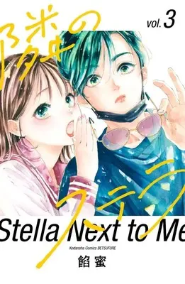 Manga Tonari no Stella vol.3 (隣のステラ(3) (講談社コミックス別冊フレンド))  / Ammitsu