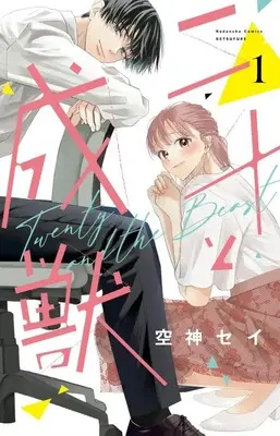 Manga Nijuu to Seijuu vol.1 (二十と成獣(1) (講談社コミックス別冊フレンド))  / 空神 セイ