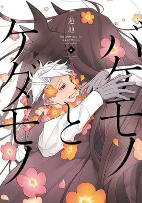 Manga Set Monster and the Beast (Bakemono to Kedamono) (4) (■未完セット)バケモノとケダモノ 1～4巻)  / Renji Range
