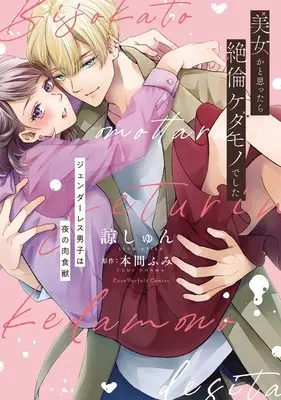 Manga Bijo ka to Omottara Zetsurin Kedamono deshita (美女かと思ったら絶倫ケダモノでした ～ジェンダーレス男子は夜の肉食獣～ (ラブパルフェコミックス))  / Ryou Shun