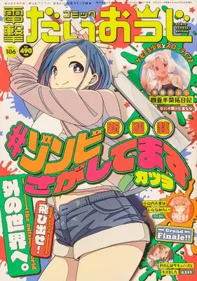 Magazine Dengeki Daiohji (月刊コミック 電撃大王 2022年8月号増刊 コミック電撃だいおうじ VOL.106) 